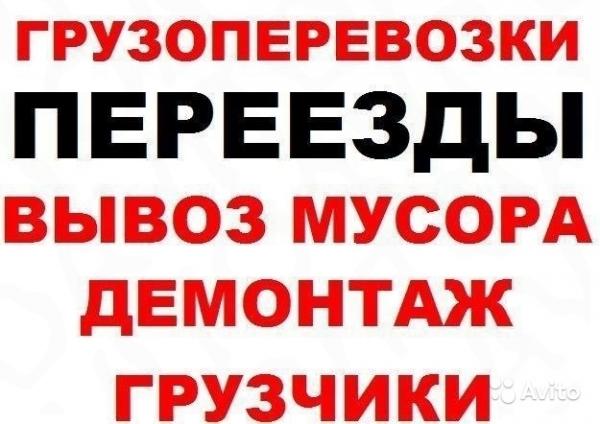 Крепкие и Быстрые Грузчики.     Грузоперевозки.     Вывоз мусора